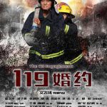 119婚约