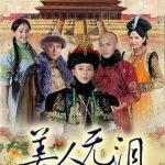 美人无泪