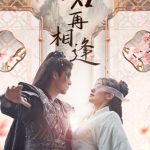 与君再相逢