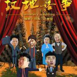坟地喜事