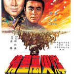 烽火万里情