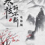 寒枝折不断 电影版