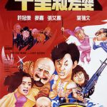 最佳拍档4：千里救差婆粤语