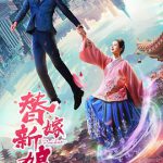 替嫁新娘2019