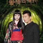 魔幻爱情后悔药