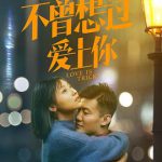 不曾想过爱上你