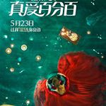 真爱百分百（国语版）