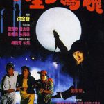 小生梦惊魂