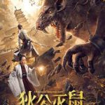 狄公灭鼠