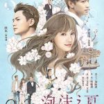 泡沫之夏2016