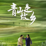 温暖的土地