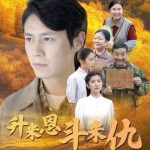 升米恩斗米仇