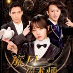 旋风魔术师第一季