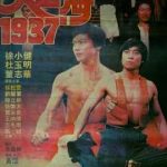 大上海1937[电影解说]