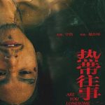 热带往事[电影解说]