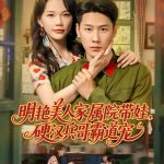 明艳美人家属院带娃，硬汉兵哥霸道宠