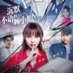 沉默不语的顾小姐