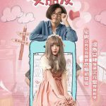 我口袋里的女朋友