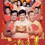 六福喜事（粤语版）
