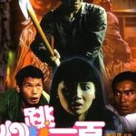 心跳一百[电影解说]
