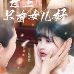 世上只有女儿好