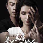 暴君画家的情人