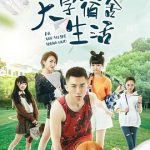 大学宿舍生活