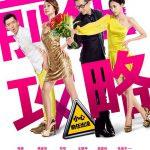 前任攻略