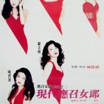 现代应召女郎[电影解说]