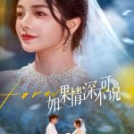 如果情深不可说