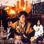 警察故事3：超级警察国语