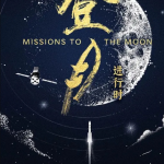 登月·进行时
