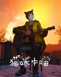 猫咪本喵