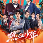 热血少年