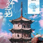 期许之地
