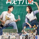 再见十八班2025