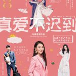 真爱不迟到
