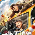 一路不消停