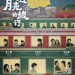 穿过月亮的旅行
