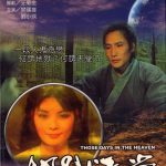 地狱天堂1980