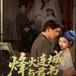 烽火连城与君书