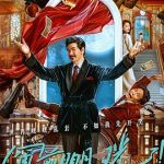 窗前明月，咣！[电影解说]
