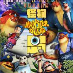 怪物岛 （国语版）