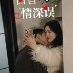 回首情深误