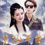 梦仙奇缘