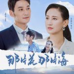 那片花那片海