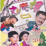 刘老根2