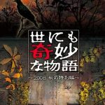 世界奇妙物语 2008秋之特别篇[电影解说]