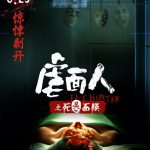 虐面人之死灵面膜