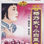 杨乃武与小白菜